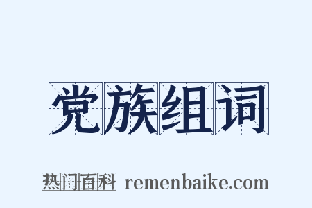 党族组词是什么意思的图片